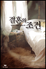 결혼의 조건