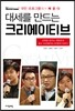 대세를 만드는 크리에이티브