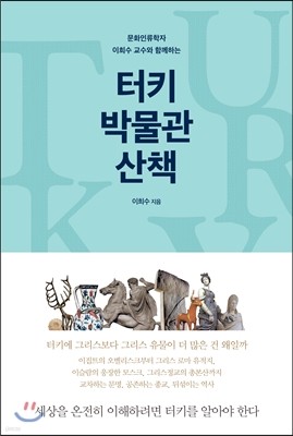 터키 박물관 산책 