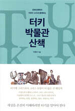 터키 박물관 산책