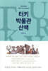 터키 박물관 산책