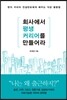 회사에서 평생 커리어를 만들어라