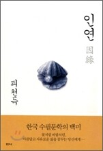 인연 因緣