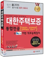 新 2015 대한주택보증 통합전공(민법총칙ㆍ경영학원론ㆍ경제학원론ㆍ한국사)+NCS기반 직무능력검사