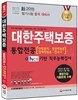 新 2015 대한주택보증 통합전공(민법총칙ㆍ경영학원론ㆍ경제학원론ㆍ한국사)+NCS기반 직무능력검사