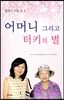 어머니 그리고 터키의 별