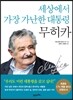 세상에서 가장 가난한 대통령 무히카