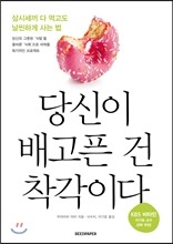 당신이 배고픈 건 착각이다