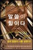 말씀이 힘이다