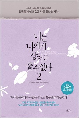 너는 나에게 상처를 줄 수 없다 2