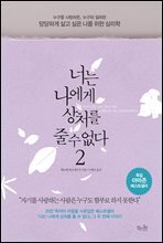 너는 나에게 상처를 줄 수 없다 2