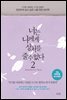 너는 나에게 상처를 줄 수 없다 2