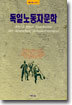 독일노동자문학