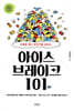 아이스 브레이크 101