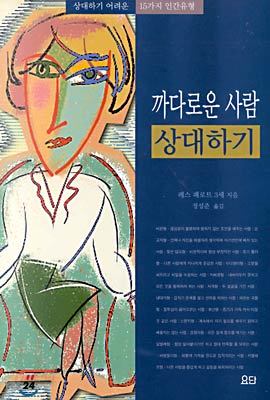 까다로운 사람 상대하기