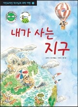내가 사는 지구