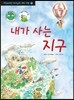내가 사는 지구