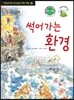 썩어가는 환경