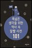 폭넓은 생각을 위한 역사 속 말빨 사전 101