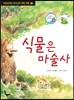 식물은 마술사