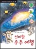 신비한 우주 여행