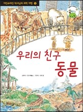 우리의 친구 동물