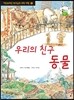 우리의 친구 동물
