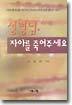 성령님, 자아를 죽여주세요