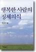 행복한 사람의 정체의식