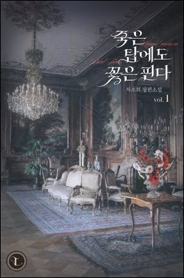 죽은 탑에도 꽃은 핀다 (개정판) 1권