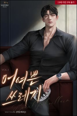 어여쁜 쓰레기 1권