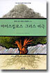 아이스킬로스 그리스 비극