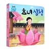 꼬마손 팝업북 전래동화  -효녀심청