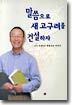 말씀으로 새 고구려를 건설하자