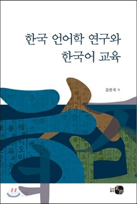 한국 언어학연구와 한국어 교육