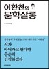 이환천의 문학 살롱