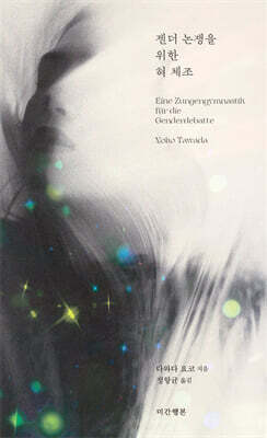 젠더 논쟁을 위한 혀 체조