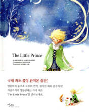 The Little Prince 어린왕자 (영문판)