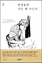 한창훈의 나는 왜 쓰는가