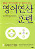 영어 연산 훈련 2 시제 완전 정복