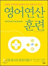 영어 연산 훈련 1 기본 동사로 문장 만들기
