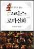 한 권으로 읽는 그리스 로마