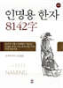 인명용 한자 8142자