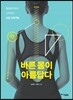 바른 몸이 아름답다