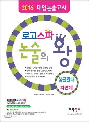 로고스파 논술의왕 성균관대 자연계 (2015년)