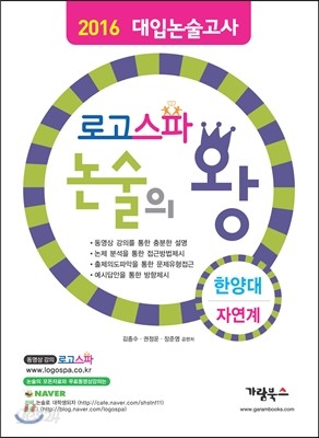 로고스파 논술의왕 한양대 자연계 (2015년)