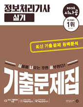 2026 시나공 정보처리기사 실기 기출문제집