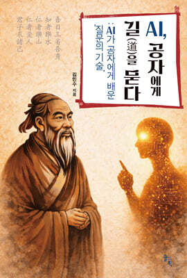 AI, 공자에게 길(道)을 묻다