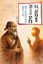 AI, 공자에게 길(道)을 묻다