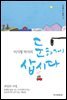 이시형 박사의 둔하게 삽시다